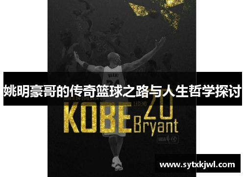 姚明豪哥的传奇篮球之路与人生哲学探讨
