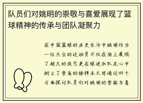 队员们对姚明的崇敬与喜爱展现了篮球精神的传承与团队凝聚力