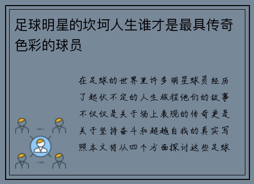 足球明星的坎坷人生谁才是最具传奇色彩的球员