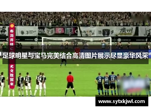 足球明星与宝马完美结合高清图片展示尽显豪华风采