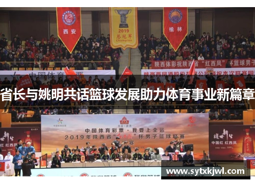 省长与姚明共话篮球发展助力体育事业新篇章