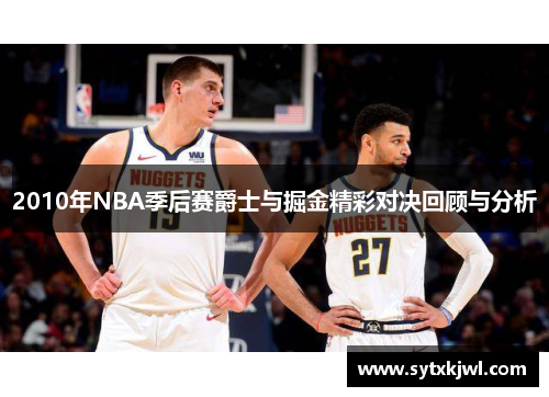 2010年NBA季后赛爵士与掘金精彩对决回顾与分析