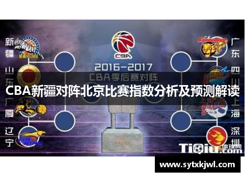 CBA新疆对阵北京比赛指数分析及预测解读