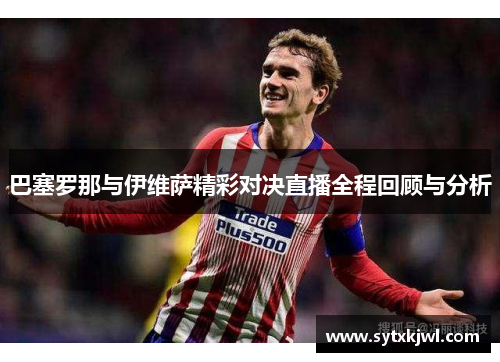 巴塞罗那与伊维萨精彩对决直播全程回顾与分析