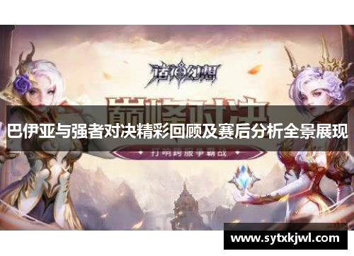 巴伊亚与强者对决精彩回顾及赛后分析全景展现
