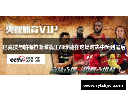 巴竟技与帕梅拉斯激战正酣谁能在这场对决中笑到最后