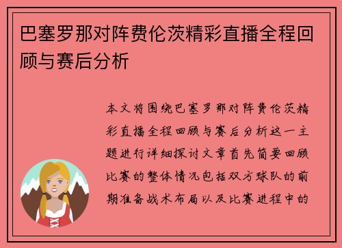 巴塞罗那对阵费伦茨精彩直播全程回顾与赛后分析