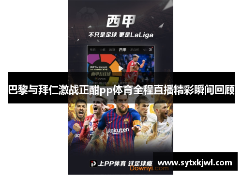 巴黎与拜仁激战正酣pp体育全程直播精彩瞬间回顾