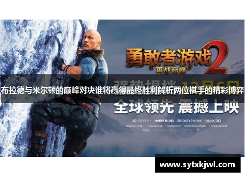 布拉德与米尔顿的巅峰对决谁将赢得最终胜利解析两位棋手的精彩博弈