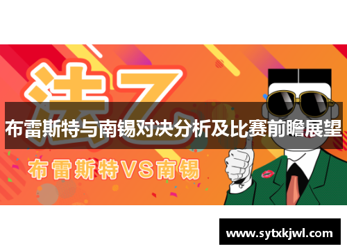 布雷斯特与南锡对决分析及比赛前瞻展望