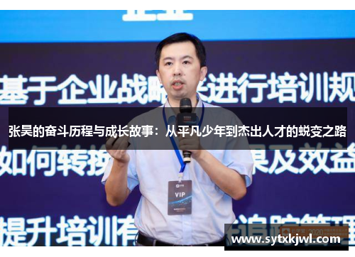 张昊的奋斗历程与成长故事：从平凡少年到杰出人才的蜕变之路