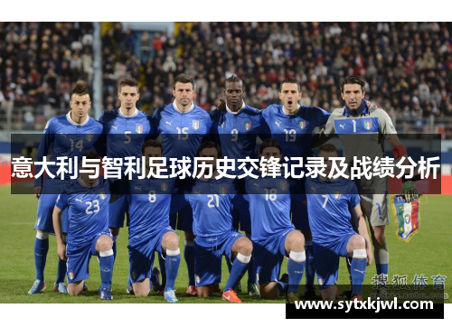 意大利与智利足球历史交锋记录及战绩分析
