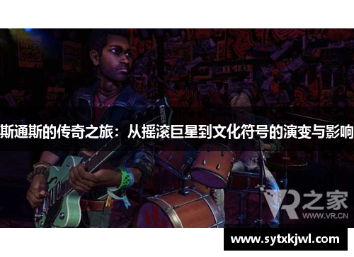 斯通斯的传奇之旅：从摇滚巨星到文化符号的演变与影响