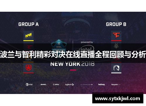 波兰与智利精彩对决在线直播全程回顾与分析
