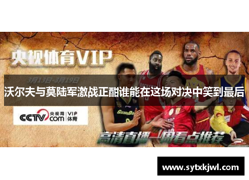 沃尔夫与莫陆军激战正酣谁能在这场对决中笑到最后