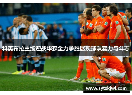 科英布拉主场迎战华森全力争胜展现球队实力与斗志