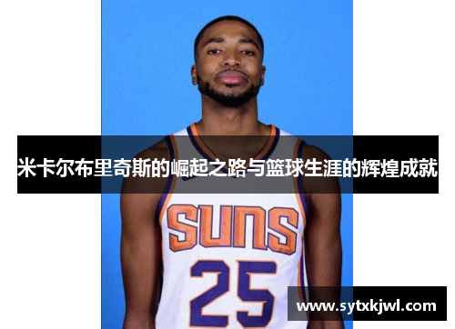 米卡尔布里奇斯的崛起之路与篮球生涯的辉煌成就