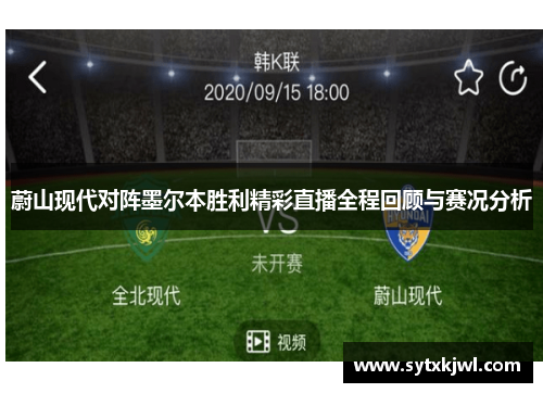 蔚山现代对阵墨尔本胜利精彩直播全程回顾与赛况分析