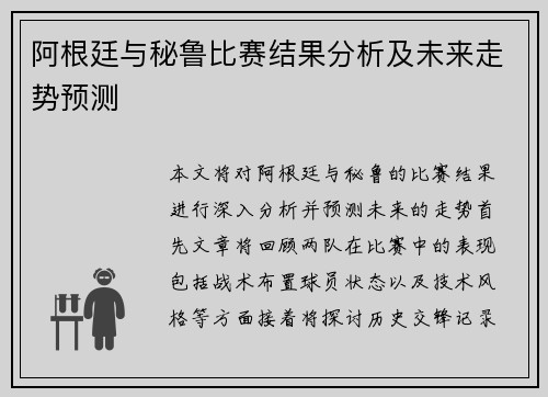 阿根廷与秘鲁比赛结果分析及未来走势预测
