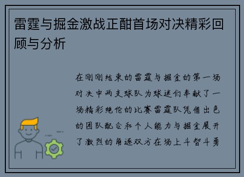 雷霆与掘金激战正酣首场对决精彩回顾与分析