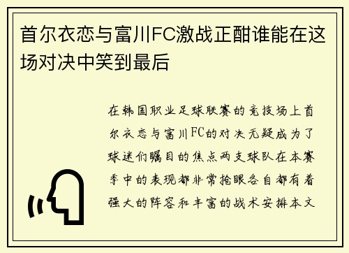 首尔衣恋与富川FC激战正酣谁能在这场对决中笑到最后