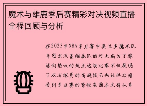 魔术与雄鹿季后赛精彩对决视频直播全程回顾与分析