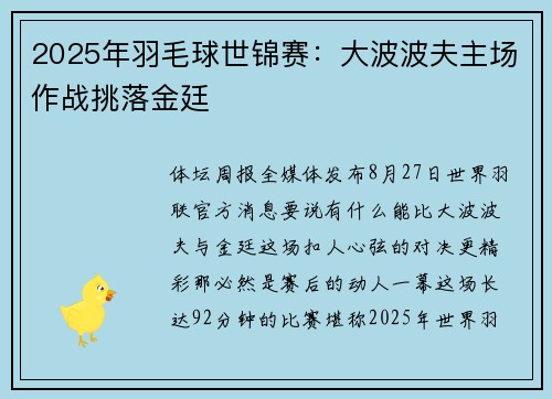 2025年羽毛球世锦赛：大波波夫主场作战挑落金廷