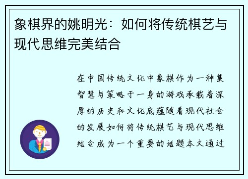 象棋界的姚明光：如何将传统棋艺与现代思维完美结合