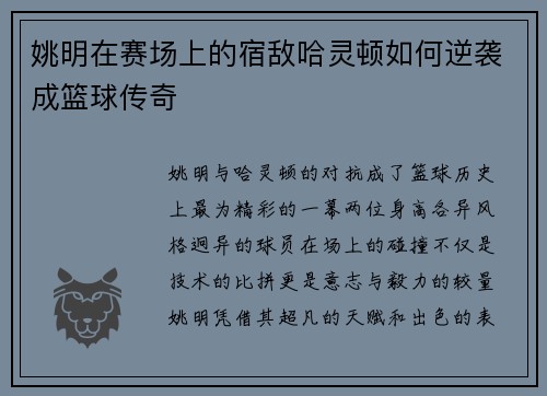 姚明在赛场上的宿敌哈灵顿如何逆袭成篮球传奇
