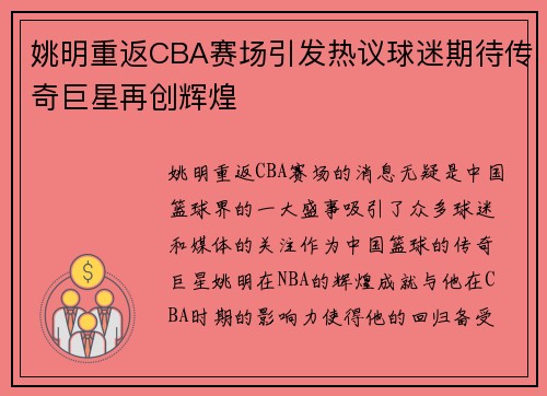 姚明重返CBA赛场引发热议球迷期待传奇巨星再创辉煌