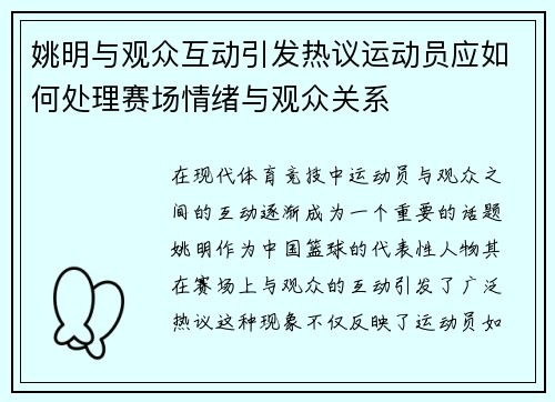 姚明与观众互动引发热议运动员应如何处理赛场情绪与观众关系