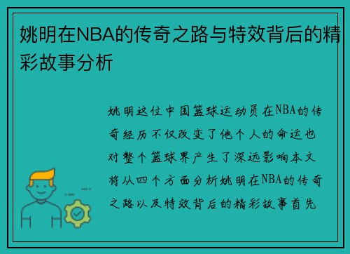 姚明在NBA的传奇之路与特效背后的精彩故事分析
