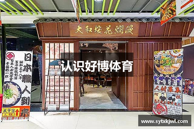 认识好博体育