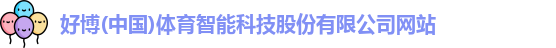 好博体育