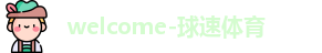 球速体育